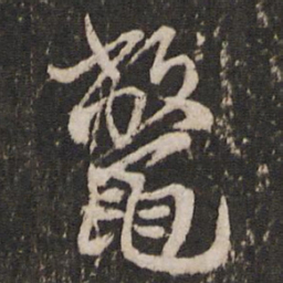 蔡襄鳖书法图片