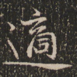 蔡襄适书法图片