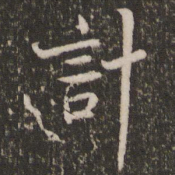 蔡襄计书法图片