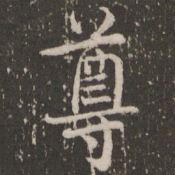 蔡襄尊书法图片