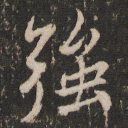 蔡襄强书法图片