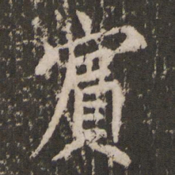 蔡襄宾书法图片