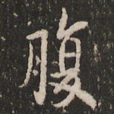 蔡襄腹书法图片