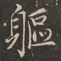 蔡襄躯书法图片