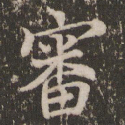 蔡襄审书法图片