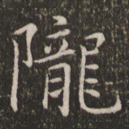 蔡襄陇书法图片