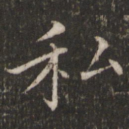 蔡襄私书法图片