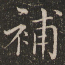 蔡襄补书法图片