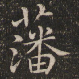 蔡襄藩书法图片