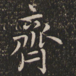 蔡襄齐书法图片