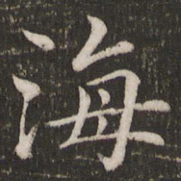 蔡襄海书法图片