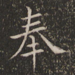蔡襄奉书法图片