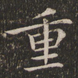 蔡襄重书法图片