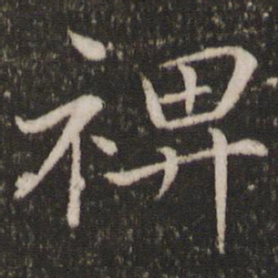 蔡襄裨书法图片