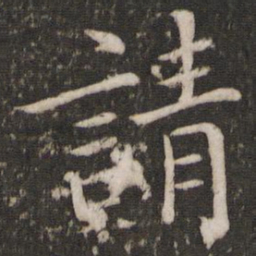 蔡襄请书法图片