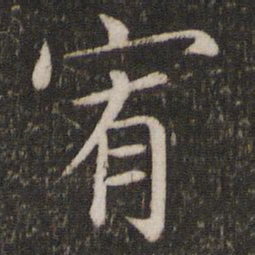 蔡襄宥书法图片