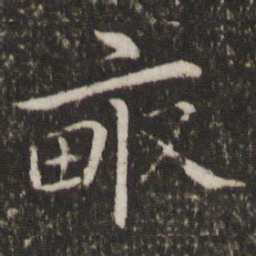蔡襄亩书法图片