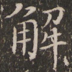 蔡襄解书法图片
