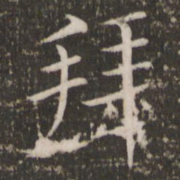 蔡襄拜书法图片