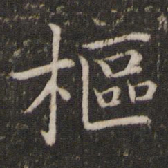 蔡襄枢书法图片