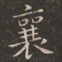 蔡襄襄书法图片