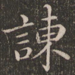 蔡襄谏书法图片