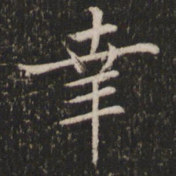 蔡襄幸书法图片