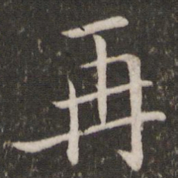 蔡襄再书法图片
