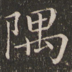 蔡襄隅书法图片