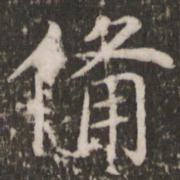 蔡襄备书法图片