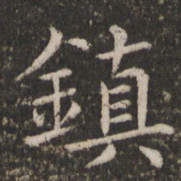蔡襄镇书法图片