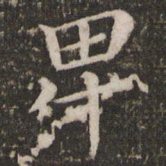 蔡襄卑书法图片