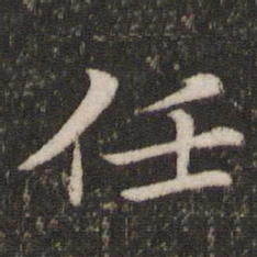 蔡襄任书法图片