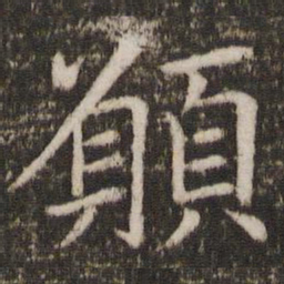 蔡襄愿书法图片