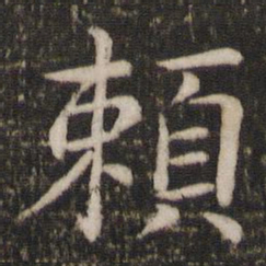 蔡襄赖书法图片