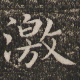 蔡襄激书法图片