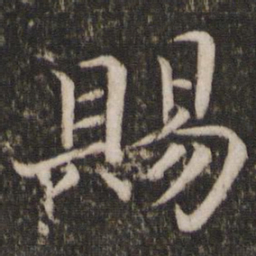 蔡襄赐书法图片