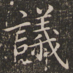 蔡襄议书法图片