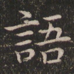 蔡襄语书法图片