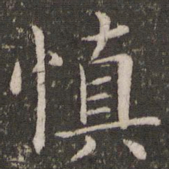 蔡襄慎书法图片