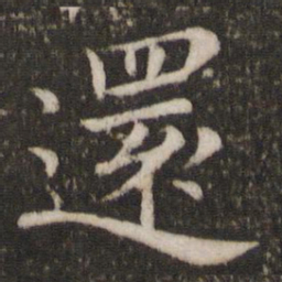 蔡襄还书法图片