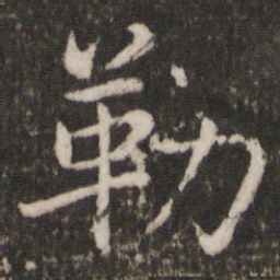 蔡襄勒书法图片