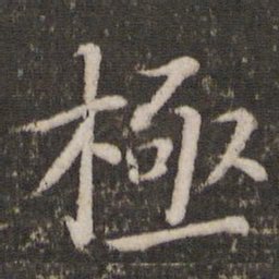 蔡襄极书法图片