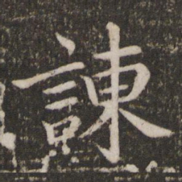 蔡襄谏书法图片