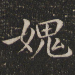 蔡襄愧书法图片