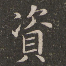 蔡襄资书法图片