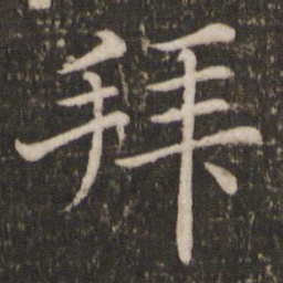 蔡襄拜书法图片