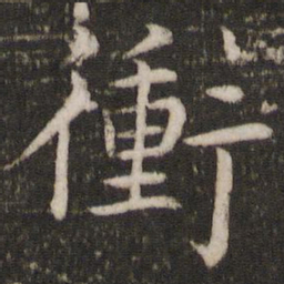 蔡襄冲书法图片