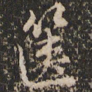 张正笏箧书法图片