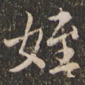 张正笏侄书法图片